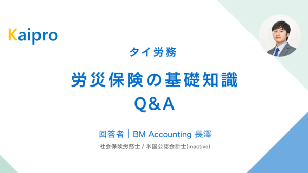 タイ｜労災保険の基礎知識・Q&A