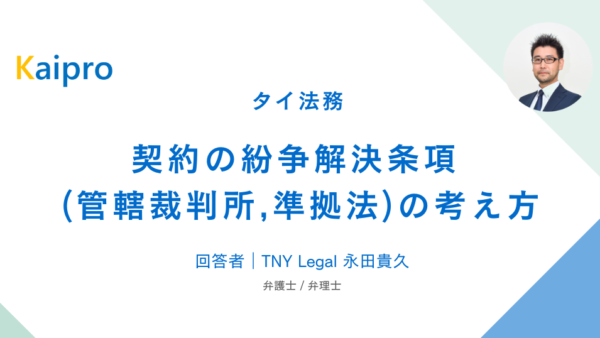 タイ｜契約の紛争解決条項 (管轄裁判所,準拠法)の考え方