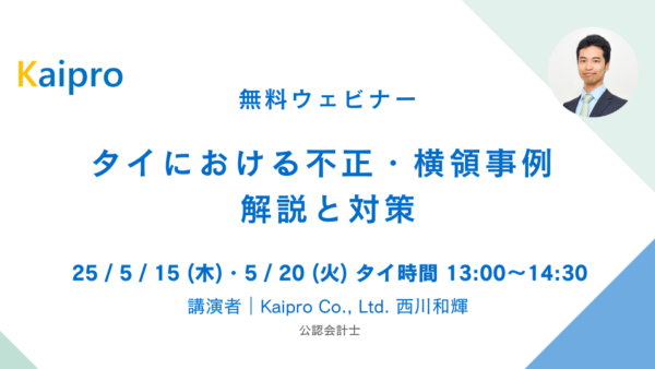 25年5月セミナー「タイにおける不正・横領事例 解説と対策」