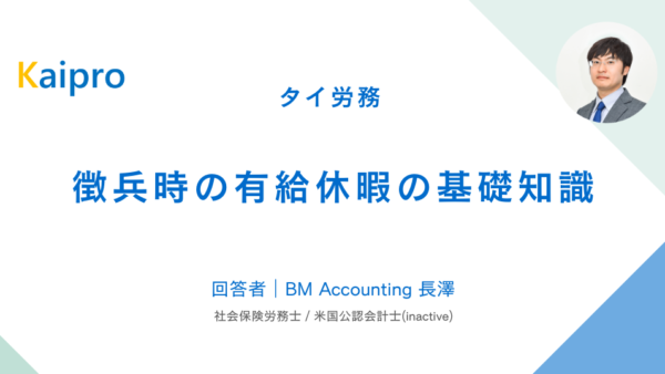 タイ｜徴兵時の有給休暇の基礎知識