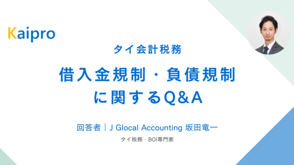 タイ｜借入金規制・負債規制に関するQ&A
