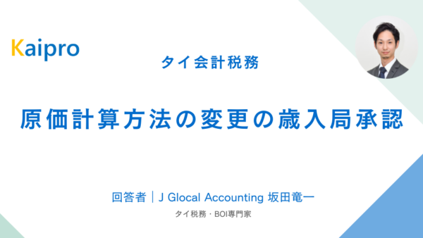 タイ｜原価計算方法の変更の歳入局承認