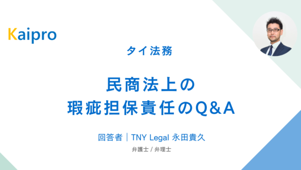 タイ｜民商法上の瑕疵担保責任のQ&A