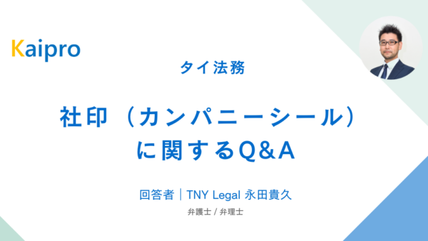 タイ｜社印（カンパニーシール）に関するQ&A