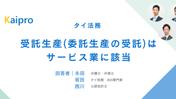 タイ｜受託生産(委託生産の受託)はサービス業に該当