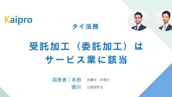 タイ｜受託加工（委託加工）はサービス業に該当