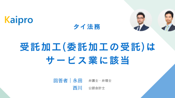 タイ｜受託加工(委託加工の受託)はサービス業に該当