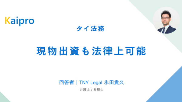 タイ｜現物出資も法律上可能