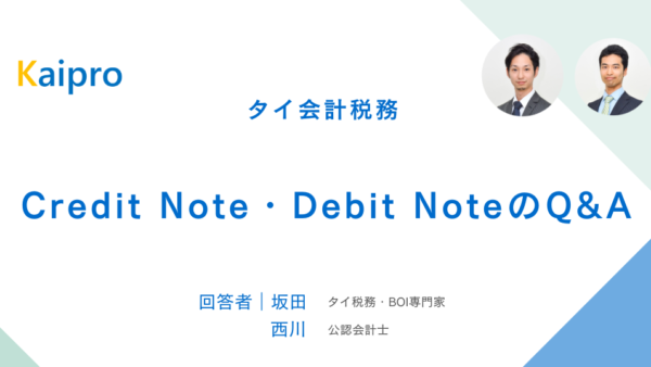 タイ｜Credit Note・Debit NoteのQ&A