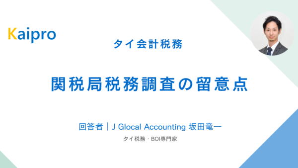 タイ｜関税局税務調査の留意点