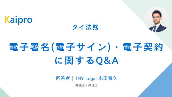 タイ｜電子署名(電子サイン)・電子契約に関するQ&A