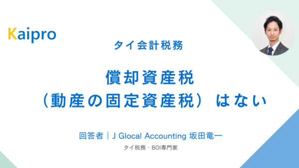 タイ｜償却資産税（動産の固定資産税）はない