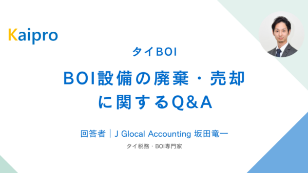 タイ｜BOI設備の廃棄・売却に関するQ&A