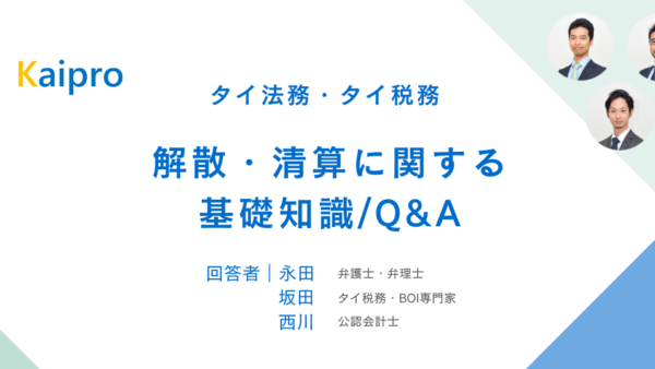 タイ｜解散・清算に関する基礎知識/Q&A