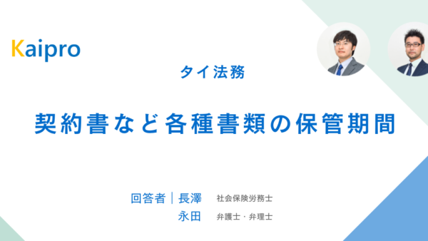 タイ｜契約書など各種書類の保管期間