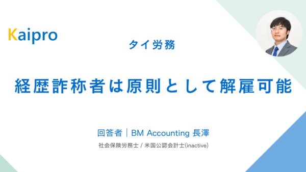 タイ｜経歴詐称者は原則として解雇可能