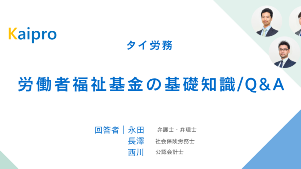 タイ｜労働者福祉基金の基礎知識/Q&A