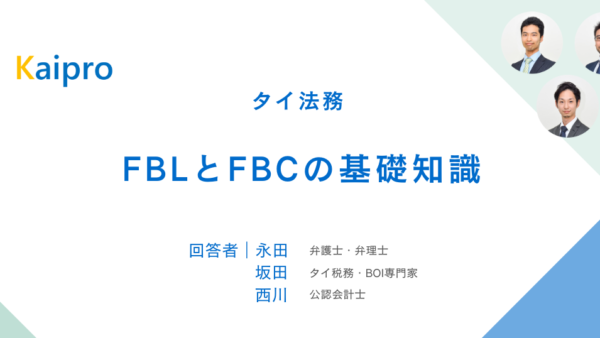 タイ｜FBLとFBCの基礎知識