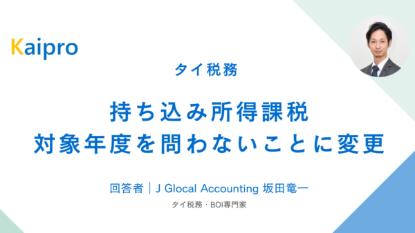 タイ｜持ち込み所得課税が対象年度を問わないことに変更