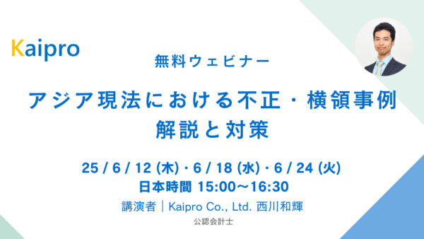 25年6月セミナー「アジア現法における不正・横領事例 解説と対策」