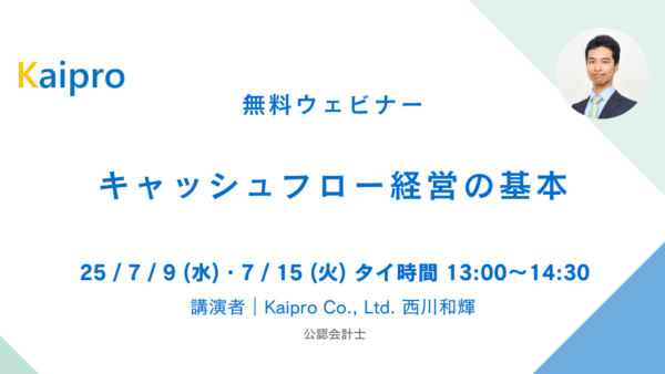 25年7月セミナー「キャッシュフロー経営の基本」