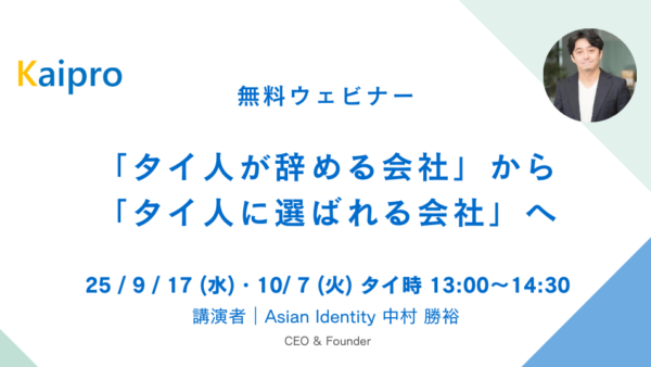 25年9月、10月セミナー「タイ人が辞める会社」から「タイ人に選ばれる会社」へ　～人事変革の５つのポイントと取り組み事例