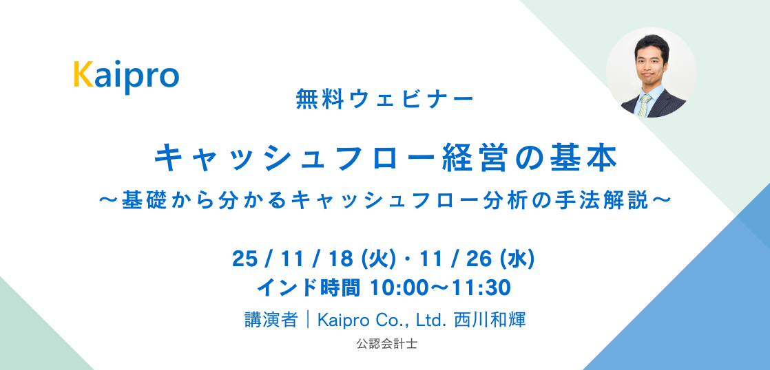 25年11月セミナー「キャッシュフロー経営の基本」～基礎から分かるキャッシュフロー分析の手法解説～