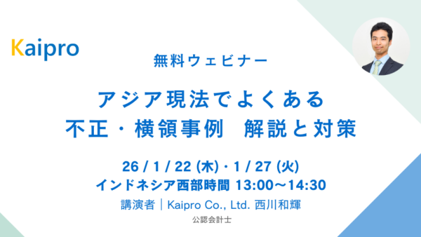 26年1月セミナー「アジア現法でよくある不正・横領事例 解説と対策」