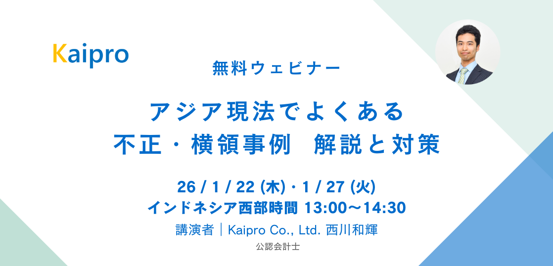 26年1月セミナー「アジア現法でよくある不正・横領事例 解説と対策」