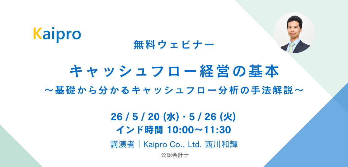 26年5月セミナー「キャッシュフロー経営の基本」～基礎から分かるキャッシュフロー分析の手法解説～
