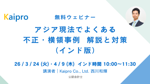 26年3月、4月セミナー「アジア現法でよくある不正・横領事例 解説と対策（インド版）」
