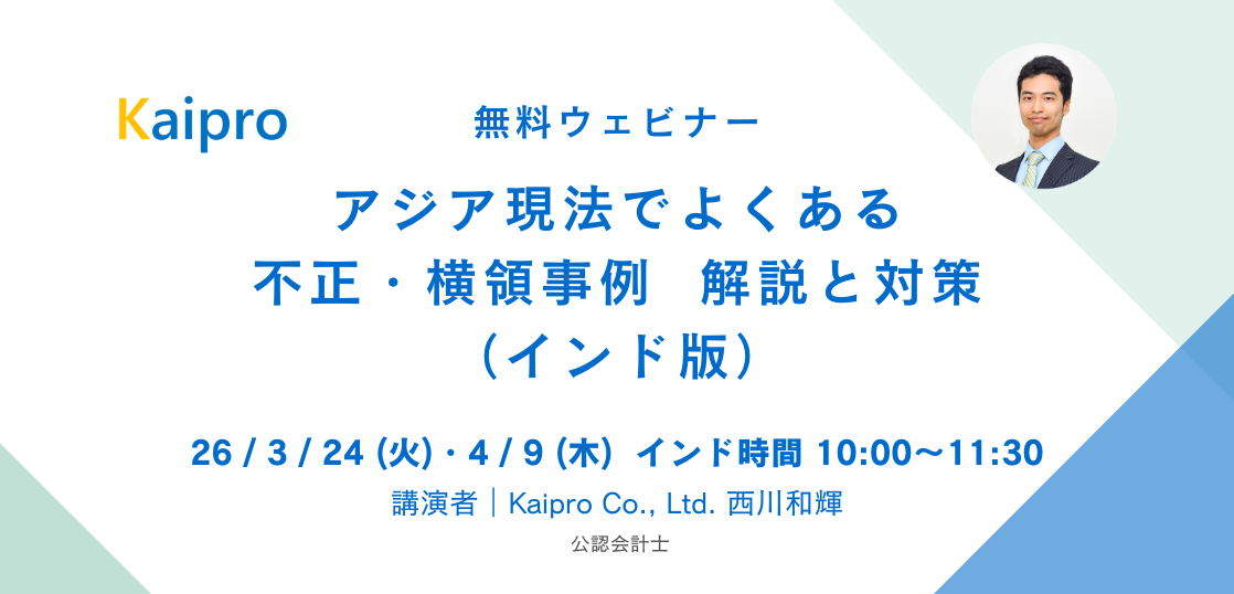 26年3月、4月セミナー「アジア現法でよくある不正・横領事例 解説と対策（インド版）」