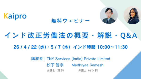 26年4月、5月セミナー「インド改正労働法の概要・解説・Q&A」
