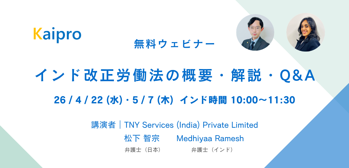 26年4月、5月セミナー「インド改正労働法の概要・解説・Q&A」
