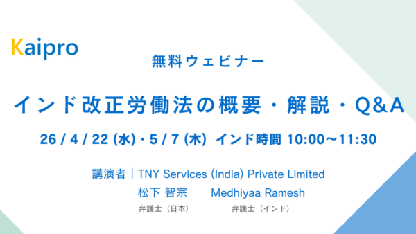 26年4月、5月セミナー「インド改正労働法の概要・解説・Q&A」