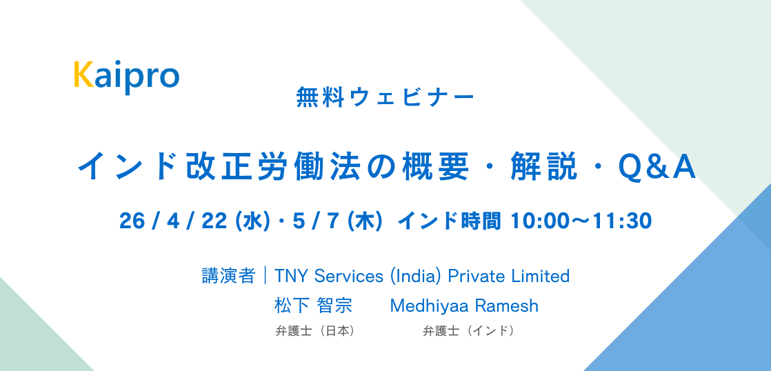 26年4月、5月セミナー「インド改正労働法の概要・解説・Q&A」