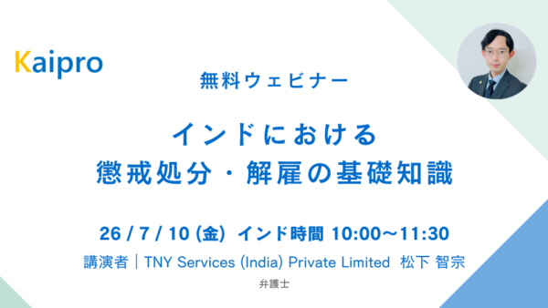 26年7月セミナー「インドにおける懲戒処分・解雇の基礎知識」