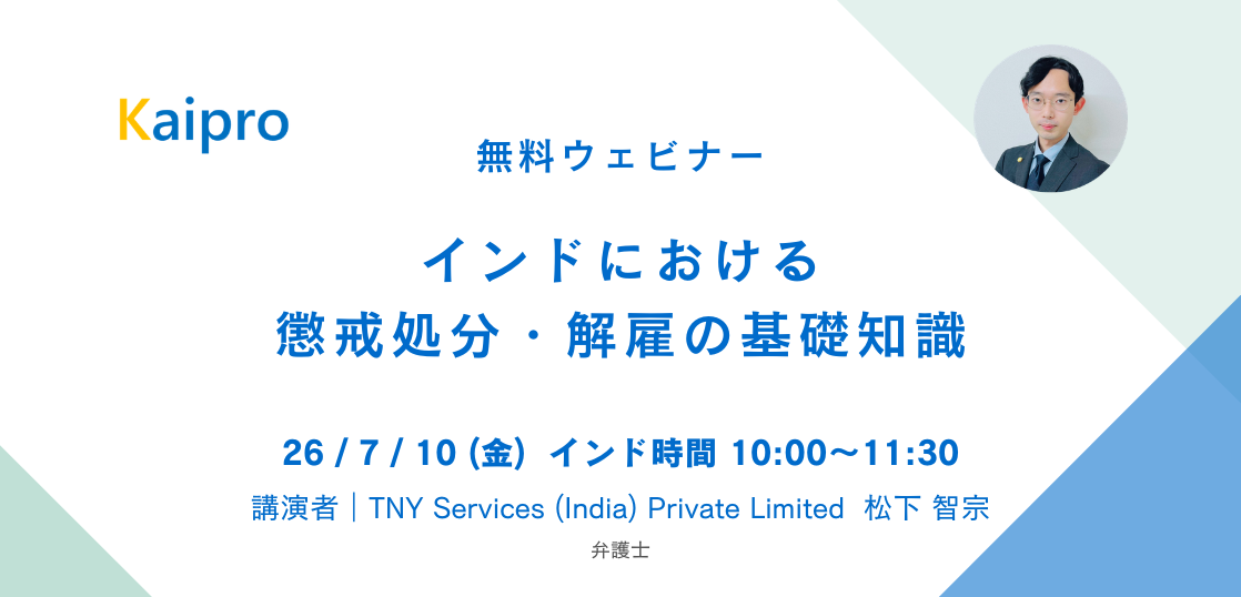 26年7月セミナー「インドにおける懲戒処分・解雇の基礎知識」