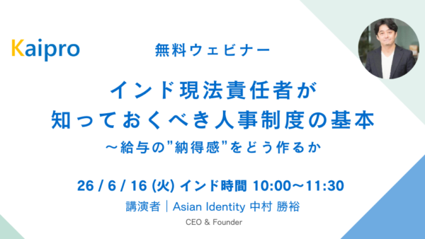 26年6月セミナー「インド現法責任者が知っておくべき人事制度の基本」 ～給与の”納得感”をどう作るか