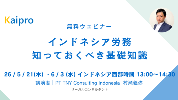 26年5月、6月セミナー「インドネシア労務　知っておくべき基礎知識」