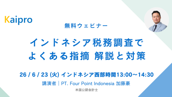 26年6月セミナー「インドネシア税務調査でよくある指摘 解説と対策」
