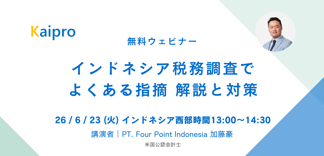 26年6月セミナー「インドネシア税務調査でよくある指摘 解説と対策」