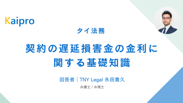 タイ｜契約の遅延損害金の金利に関する基礎知識