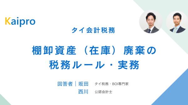 タイ｜棚卸資産（在庫）廃棄の税務ルール・実務
