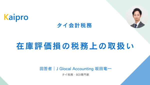 タイ｜在庫評価損の税務上の取扱い