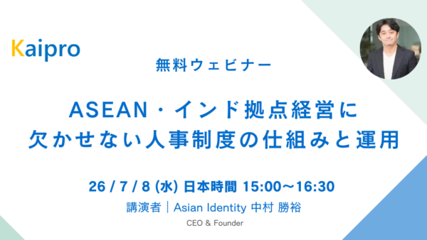 26年7月セミナー「ASEAN・インド拠点経営に欠かせない人事制度の仕組みと運用」
