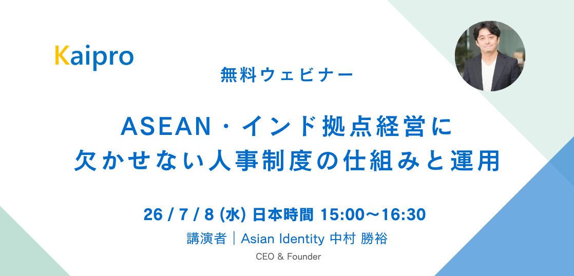 26年7月セミナー「ASEAN・インド拠点経営に欠かせない人事制度の仕組みと運用」