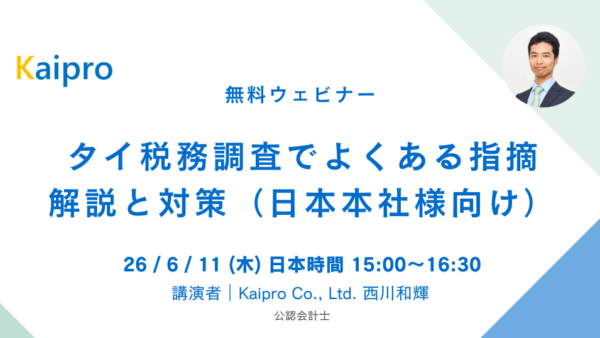 26年6月セミナー「タイ税務調査でよくある指摘 解説と対策」（日本本社様向け）