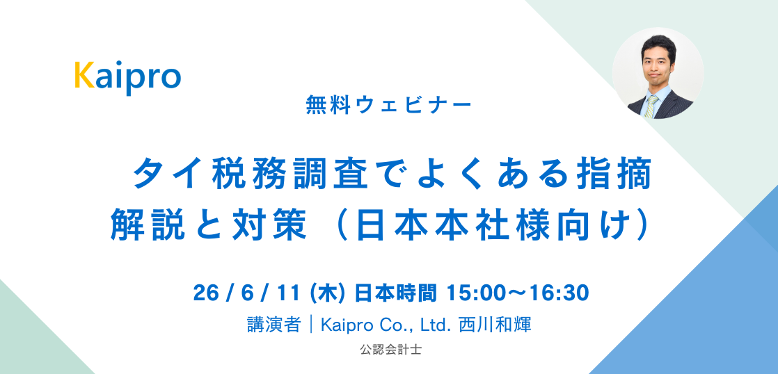 26年6月セミナー「タイ税務調査でよくある指摘 解説と対策」（日本本社様向け）