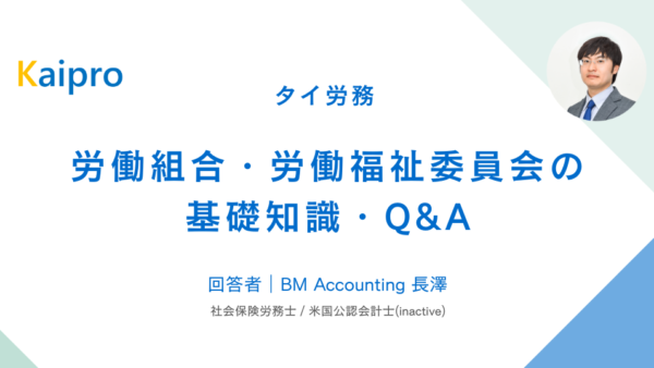 タイ｜労働組合・労働福祉委員会の基礎知識/Q&A